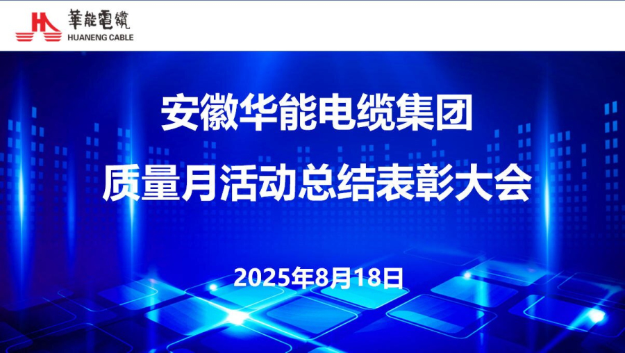 安徽mk体育电缆集团 2025年质量月活动总结表彰大会顺利举行！