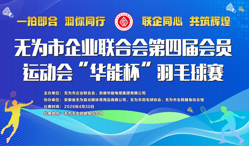 一拍即合，&ldquo;羽&rdquo;你同行 |  无为市企业联合会第四届会员运动会  &ldquo;mk体育杯&rdquo;羽毛球比赛圆满举行